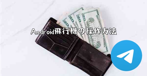 <b>Android飛行機の操作方法</b>