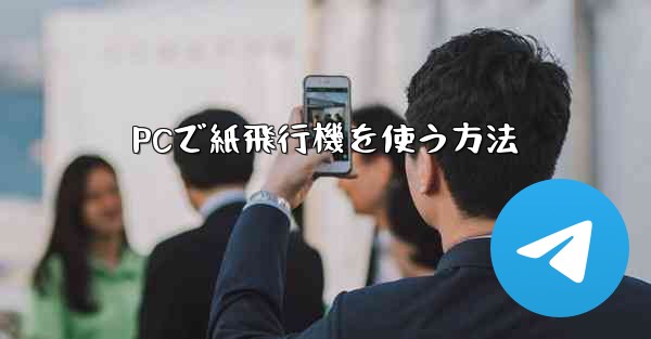 PCで紙飛行機を使う方法