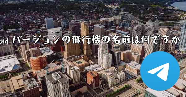 Android バージョンの飛行機の名前は何ですか