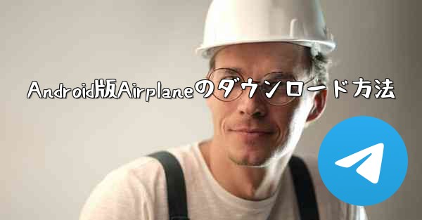 Android版Airplaneのダウンロード方法