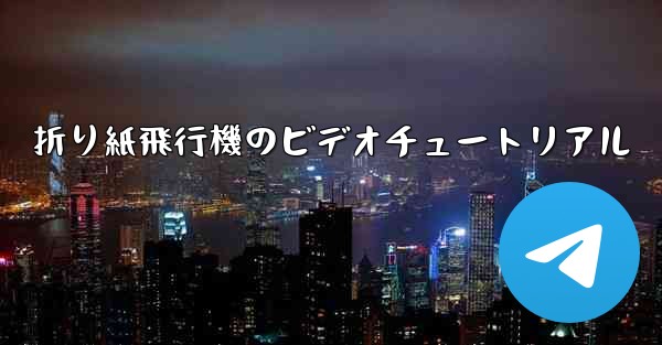 折り紙飛行機のビデオチュートリアル
