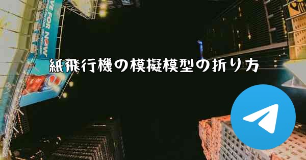 紙飛行機の模擬模型の折り方
