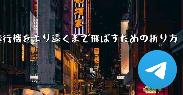 紙飛行機をより遠くまで飛ばすための折り方