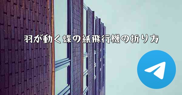 羽が動く蝶の紙飛行機の折り方