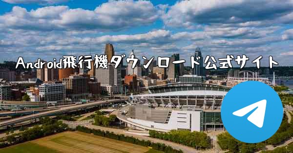 Android飛行機ダウンロード公式サイト