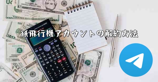 紙飛行機アカウントの解約方法