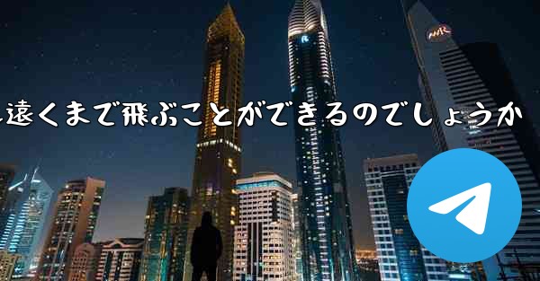 折り紙飛行機はどうすれば最も遠くまで飛ぶことができるのでしょうか