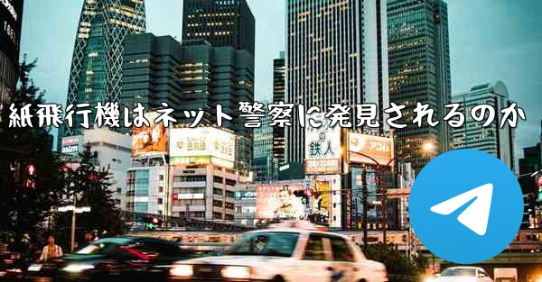 紙飛行機はネット警察に発見されるのか