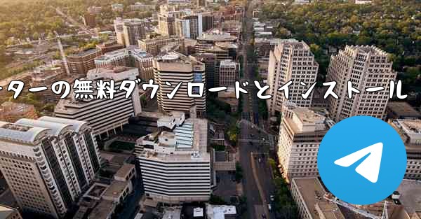 飛行機シミュレーターの無料ダウンロードとインストール