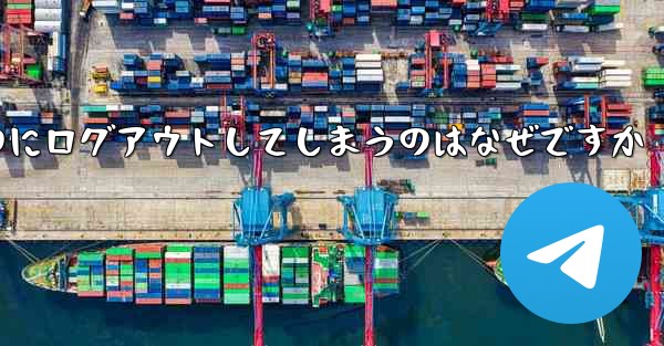 <b>紙飛行機が突然自動のにログアウトしてしまうのはなぜですか</b>