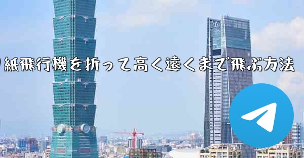 折り紙飛行機を折って高く遠くまで飛ぶ方法