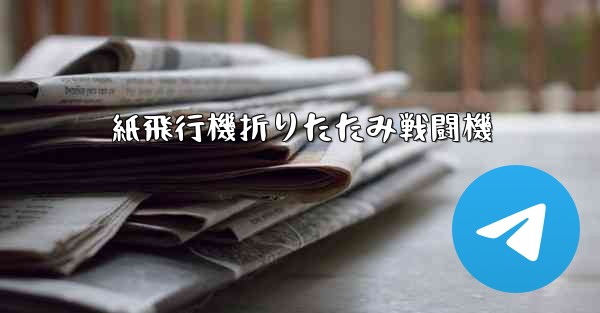 紙飛行機折りたたみ戦闘機