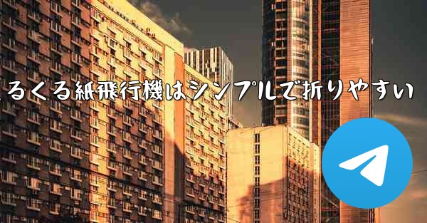 世界一のくるくる紙飛行機はシンプルで折りやすい