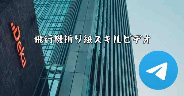 飛行機折り紙スキルビデオ