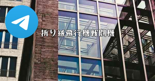 折り紙飛行機戦闘機