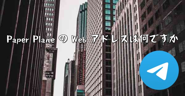 Paper Plane の Web アドレスは何ですか