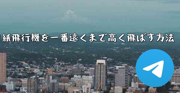 折り紙飛行機を一番遠くまで高く飛ばす方法