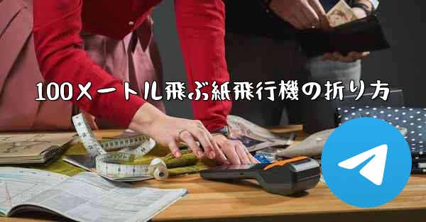 100メートル飛ぶ紙飛行機の折り方