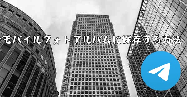 紙飛行機のステッカーをモバイルフォトアルバムに保存する方法