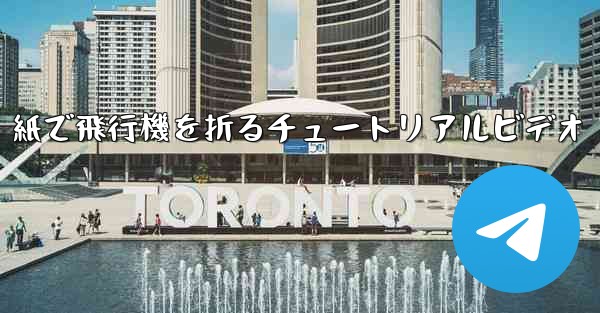 紙で飛行機を折るチュートリアルビデオ