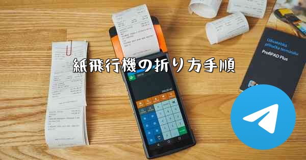 <b>紙飛行機の折り方手順</b>