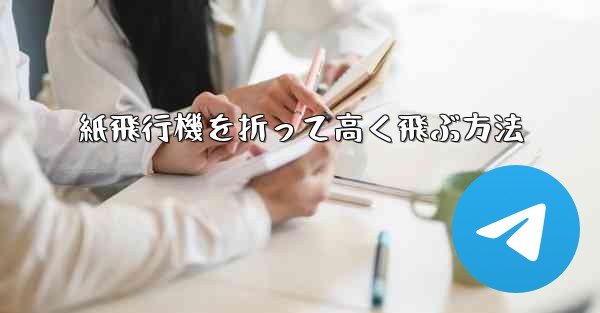 <b>紙飛行機を折って高く飛ぶ方法</b>