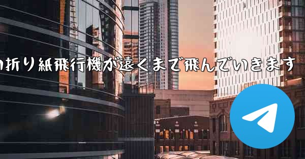 四角い折り紙飛行機が遠くまで飛んでいきます