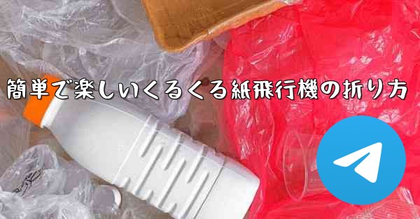 簡単で楽しいくるくる紙飛行機の折り方