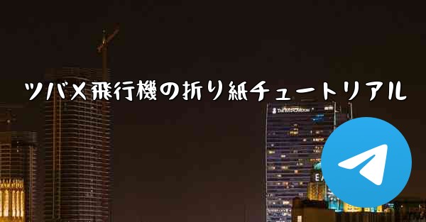 <b>ツバメ飛行機の折り紙チュートリアル</b>