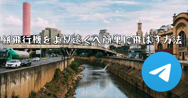 折り紙飛行機をより遠くへ簡単に飛ばす方法