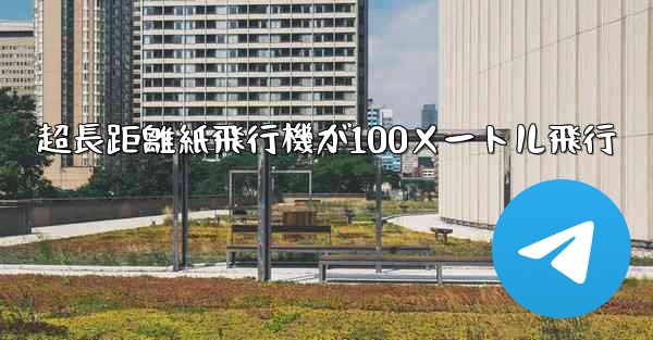 超長距離紙飛行機が100メートル飛行