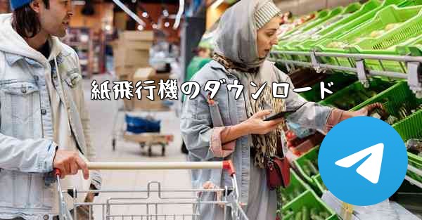 紙飛行機のダウンロード