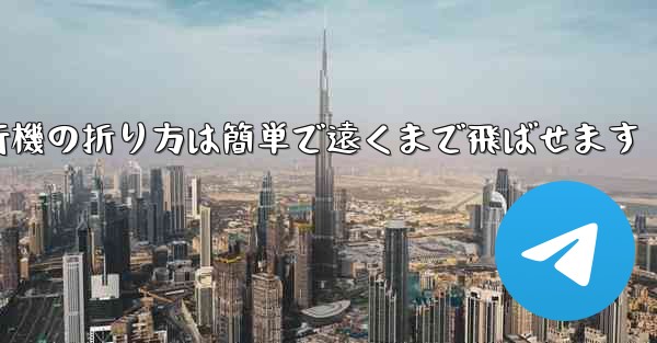 紙飛行機の折り方は簡単で遠くまで飛ばせます