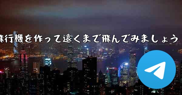 ノートを使って折り紙飛行機を作って遠くまで飛んでみましょう
