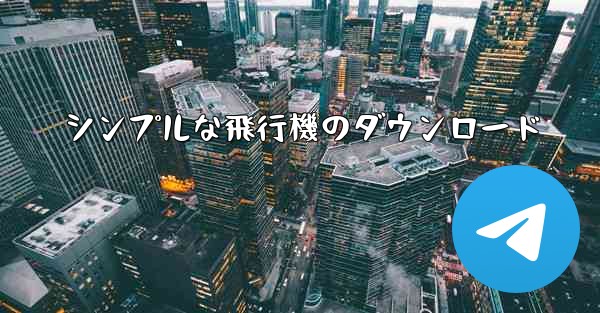<b>シンプルな飛行機のダウンロード</b>
