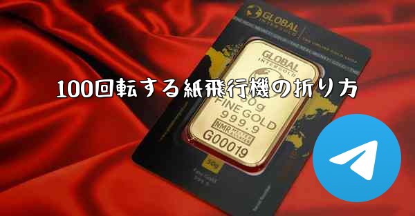 100回転する紙飛行機の折り方