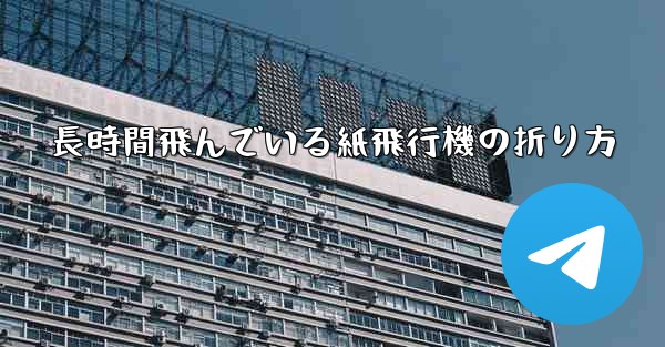長時間飛んでいる紙飛行機の折り方