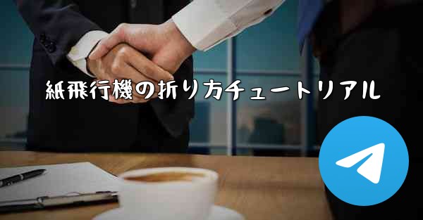 紙飛行機の折り方チュートリアル