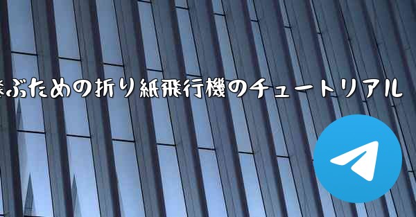 <b>最も長くより遠くまで飛ぶための折り紙飛行機のチュートリアル</b>