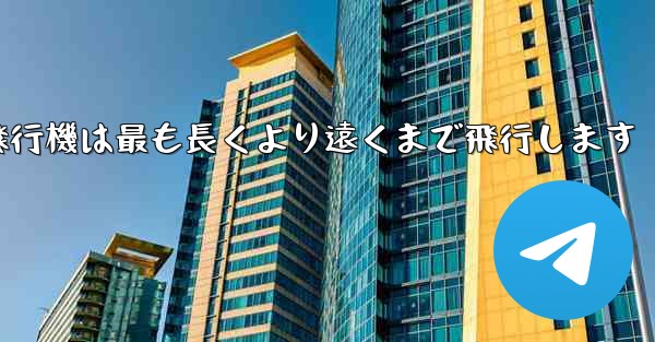 折り紙飛行機は最も長くより遠くまで飛行します