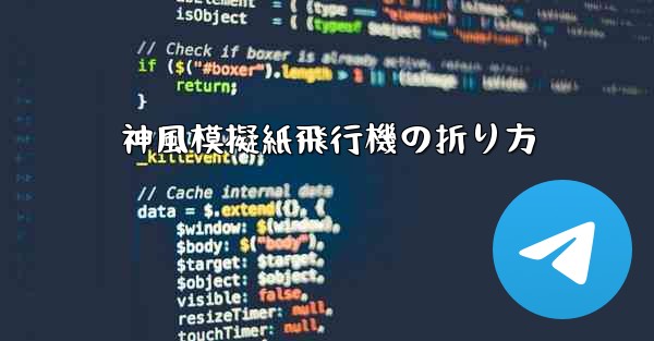 神風模擬紙飛行機の折り方