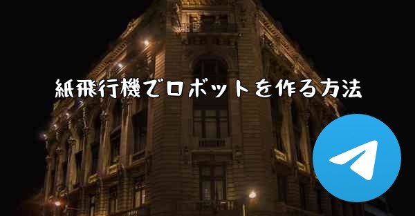 <b>紙飛行機でロボットを作る方法</b>