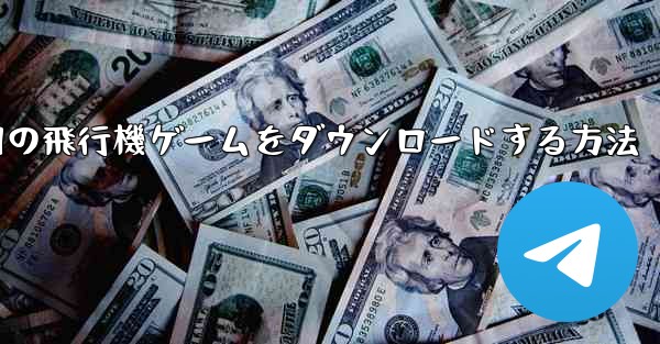 <b>Android 用の飛行機ゲームをダウンロードする方法</b>