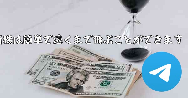 折り紙飛行機は簡単で遠くまで飛ぶことができます