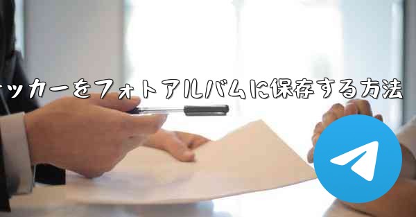 飛行機のステッカーをフォトアルバムに保存する方法
