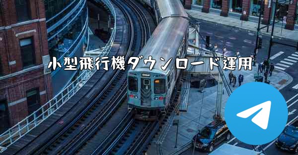 小型飛行機ダウンロード運用