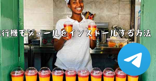 Androidフォンに簡単な飛行機モジュールをインストールする方法