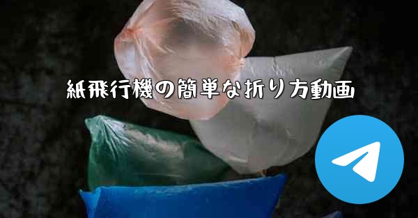 紙飛行機の簡単な折り方動画