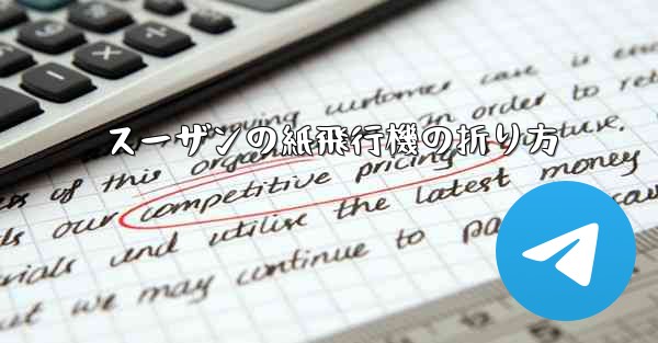 スーザンの紙飛行機の折り方