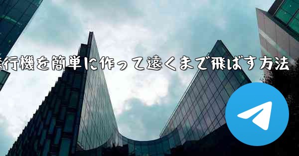 折り紙で紙飛行機を簡単に作って遠くまで飛ばす方法